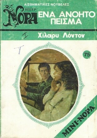 ΕΝΑ ΑΝΟΗΤΟ ΠΕΙΣΜΑ ΝΟ 75(1284)