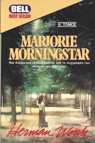 MARJORIE MORNINGSTAR NO 262***Β ΤΟΜΟΣ