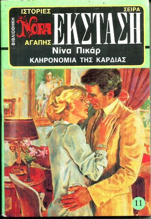 ΚΛΗΡΟΝΟΜΙΑ ΤΗΣ ΚΑΡΔΙΑΣ ΝΟ 11 ( 1907)-