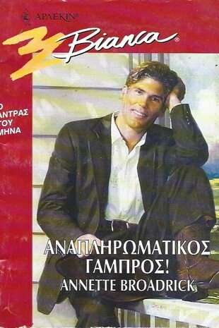 ΑΝΑΠΛΗΡΩΤΙΚΟΣ ΓΑΜΠΡΟΣ ΝΟ 481***