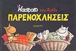 ΠΑΡΕΝΟΧΛΗΣΕΙΣ-