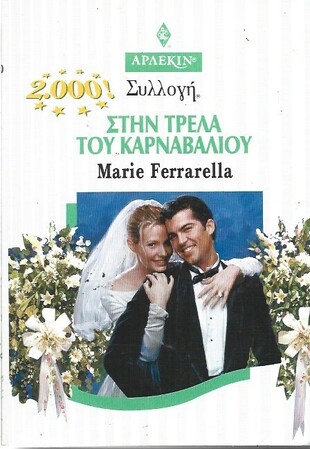 ΣΤΗΝ ΤΡΕΛΛΑ ΤΟΥ ΚΑΡΝΑΒΑΛΙΟΥ ΝΟ 2000***