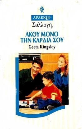 ΑΚΟΥ ΜΟΝΟ ΤΗΝ ΚΑΡΔΙΑ ΣΟΥ ΝΟ 1693-