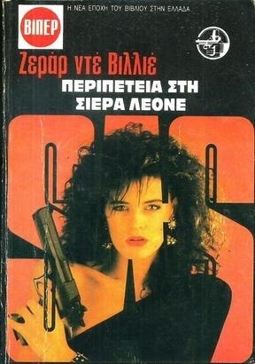 ΠΕΡΙΠΕΤΕΙΑ ΣΤΗ ΣΙΕΡΑ ΛΕΟΝΕ ΝΟ 2086***