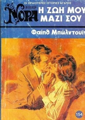 Η ΖΩΗ ΜΟΥ ΜΑΖΙ ΣΟΥ ΝΟ  154 (868)-