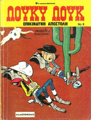 #09 Επικίνδυνη Αποστολή  ΕΚΔΟΣΗ 1990***-