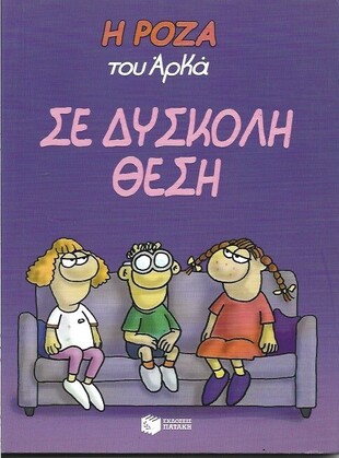 ΣΕ ΔΥΣΚΟΛΗ ΘΕΣΗ ***