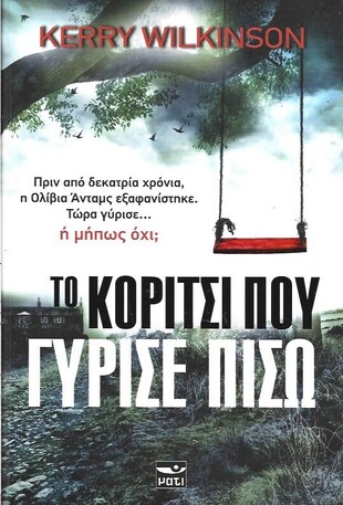 ΤΟ ΚΟΡΙΤΣΙ ΠΟΥ ΓΥΡΙΣΕ ΠΙΣΩ***