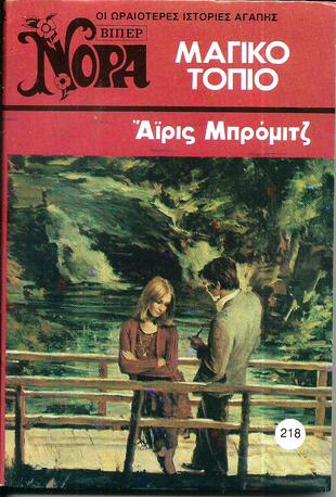 ΜΑΓΙΚΟ ΤΟΠΙΟ ΝΟ  218(1092)