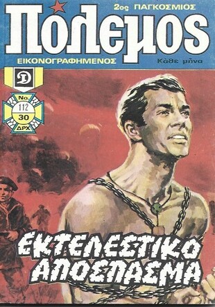 ΠΟΛΕΜΟΣ ΤΟΜΟΣ ΝΟ 112***