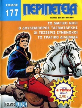 Τόμος Περιπέτεια – Νο 177***