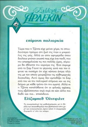 ΕΠΙΜΟΝΗ ΠΟΛΙΟΡΚΙΑ ΝΟ 523***