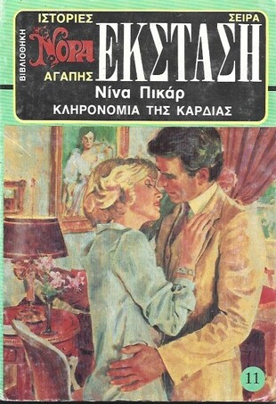 ΚΛΗΡΟΝΟΜΙΑ ΤΗΣ ΚΑΡΔΙΑΣ 11(1907)***