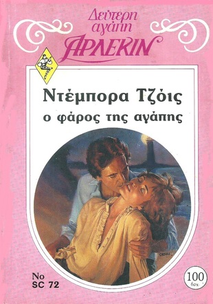 Ο ΦΑΡΟΣ ΤΗΣ ΑΓΑΠΗΣ ΝΟ 72***