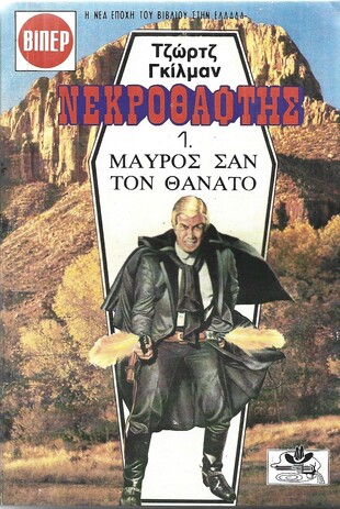 ΝΕΚΡΟΘΑΦΤΗΣ ΝΟ 1641 -ΜΑΥΡΟΣ ΣΑΝ ΤΟ ΘΑΝΑΤΟ