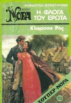 Η ΦΛΟΓΑ ΤΟΥ ΕΡΩΤΑ ΝΟ 20 (1184) ΣΟΥΠΕΡ ΝΟΡΑ-