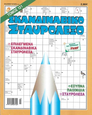 ΣΚΑΝΔΙΝΑΒΙΚΟ ΣΤΑΥΡΟΛΕΞΟ ΤΟΜΟΣ ΝΟ 121***