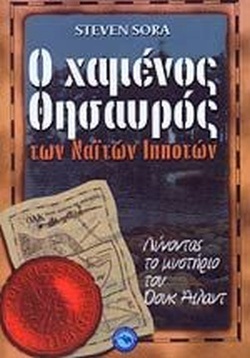 Ο ΧΑΜΕΝΟΣ ΘΗΣΑΥΡΟΣ ΤΩΝ ΝΑΙΤΩΝ ΙΠΠΟΤΩΝ***