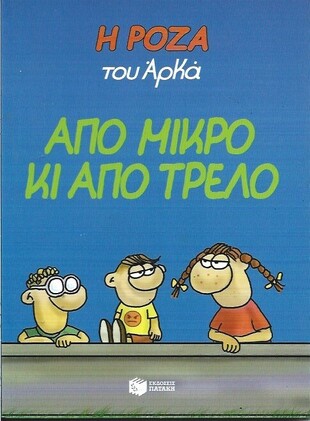 ΑΠΟ ΜΙΚΡΟ ΚΙ ΑΠΟ ΤΡΕΛΟ***