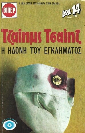 Η ΗΔΟΝΗ ΤΟΥ ΕΓΚΛΗΜΑΤΟΣ ΝΟ 217***