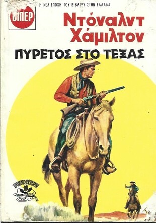 ΠΥΡΕΤΟΣ ΣΤΟ ΤΕΞΑΣ ΝΟ 1738***