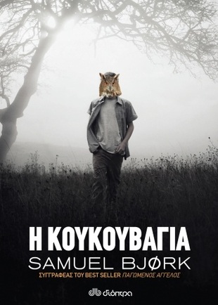 Η ΚΟΥΚΟΥΒΑΓΙΑ ***