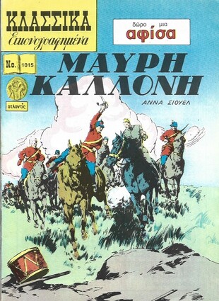 ΜΑΥΡΗ ΚΑΛΛΟΝΗ ΝΟ 1015***