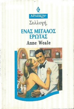 ΕΝΑΣ ΜΕΓΑΛΟΣ ΕΡΩΤΑΣ ΝΟ 1961***-