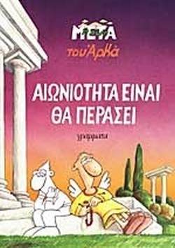 ΑΙΩΝΙΟΤΗΤΑ ΕΙΝΑΙ ΘΑ ΠΕΡΑΣΕΙ***-