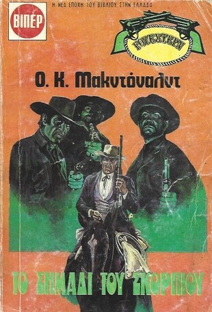 ΤΟ ΣΗΜΑΔΙ  ΤΟΥ ΣΚΟΡΠΙΟΥ ΝΟ 1495 ***