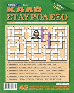 ΚΑΛΟ ΣΤΑΥΡΟΛΕΞΟ ΤΟΜΟΣ ΝΟ 114***-