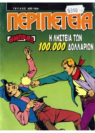 Η ΛΗΣΤΕΙΑ ΤΩΝ 100,000 ΔΟΛΑΡΙΩΝ ΝΟ 483(104)***