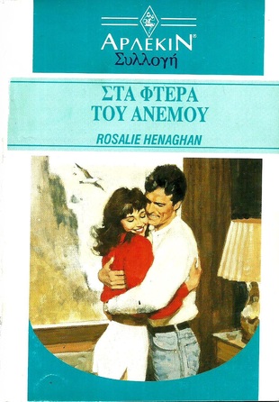 ΣΤΑ ΦΤΕΡΑ ΤΟΥ ΑΝΕΜΟΥ ΝΟ 1378***-