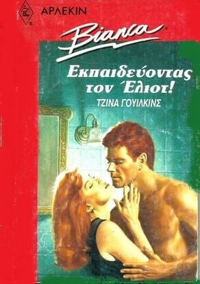 ΕΚΠΑΙΔΕΥΟΝΤΑΣ ΤΟΝ ΕΛΙΟΤ ΝΟ 175 ***