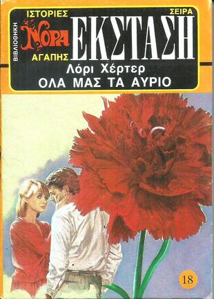 )ΟΛΑ ΜΑΣ ΤΑ ΑΥΡΙΟ  ΝΟ 16 (1937)