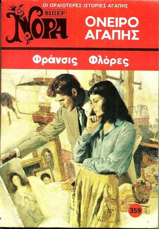 ΟΝΕΙΡΟ ΑΓΑΠΗΣ 359 (1622)-