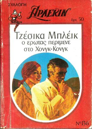 Ο ΕΡΩΤΑΣ ΠΕΡΙΜΕΝΕ ΣΤΟ ΧΟΝΓ-ΚΟΝΓΚ ΝΟ 136***-