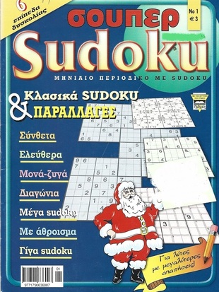 SUDOKU SUPER ΤΕΥΧΟΣ ΝΟ 1***