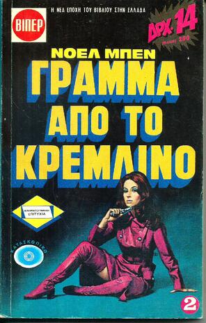 ΓΡΑΜΜΑ ΑΠΟ ΤΟ ΚΡΕΜΛΙΝΟ ΝΟ 31*ΕΚΔΟΣΗ 1971-***ΜΕΓΑΛΟ ΜΕΓΕΘΟΣ