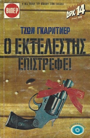 Ο ΕΚΤΕΛΕΣΤΗΣ ΕΠΙΣΤΡΕΦΕΙ ΝΟ 154***