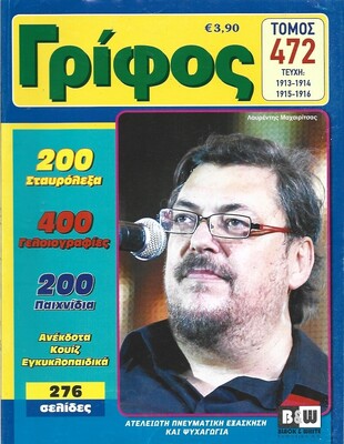 ΓΡΙΦΟΣ ΤΟΜΟΣ ΝΟ 472***