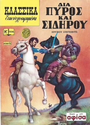 ΔΙΑ ΠΥΡΟΣ ΚΑΙ ΣΙΔΗΡΟΥ ΝΟ 1036***