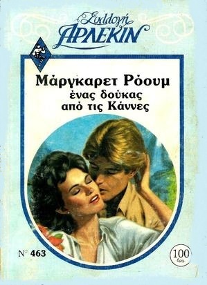 ΕΝΑΣ ΔΟΥΚΑΣ ΑΠΟ ΤΙΣ ΚΑΝΝΕΣ ΝΟ 463