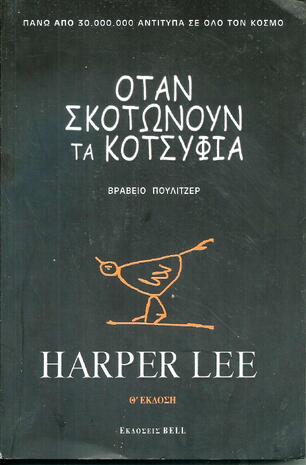 Οταν Σκοτώνουν τα Κοτσύφια - 17η Έκδοση*