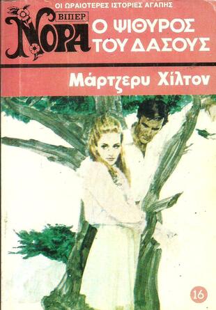 Ο ΨΙΘΥΡΟΣ ΤΟΥ ΔΑΣΟΥΣ ΝΟ 16(560)