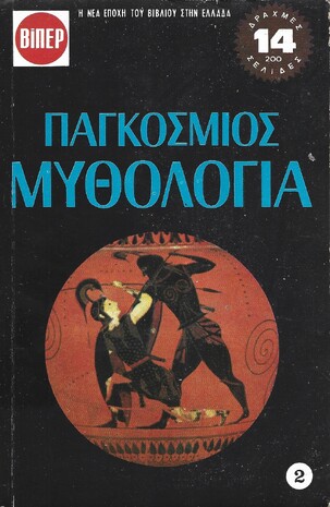 ΠΑΓΚΟΣΜΙΟΣ ΜΥΘΟΛΟΓΙΑ ΝΟ 198***