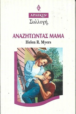 ΑΝΑΖΗΤΩΝΤΑΣ ΜΑΜΑ ΝΟ 1659***