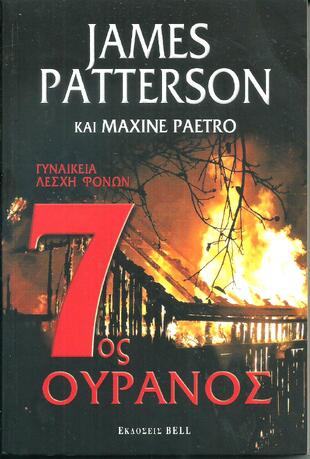 7ος Ουρανός***-