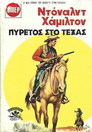 ΠΥΡΕΤΟΣ ΣΤΟ ΤΕΞΑΣ ΝΟ 1738***