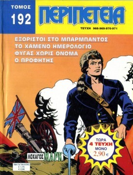 Τόμος Περιπέτεια – Νο 192-